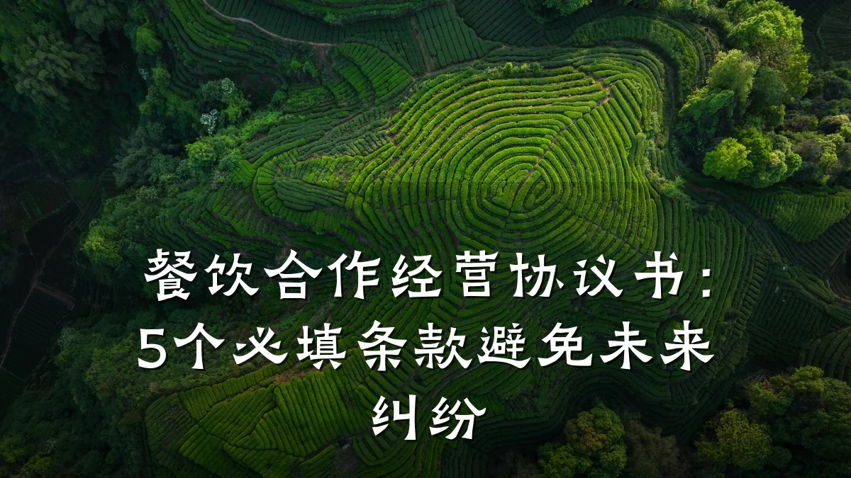餐饮合作经营协议书：5个必填条款避免未来纠纷