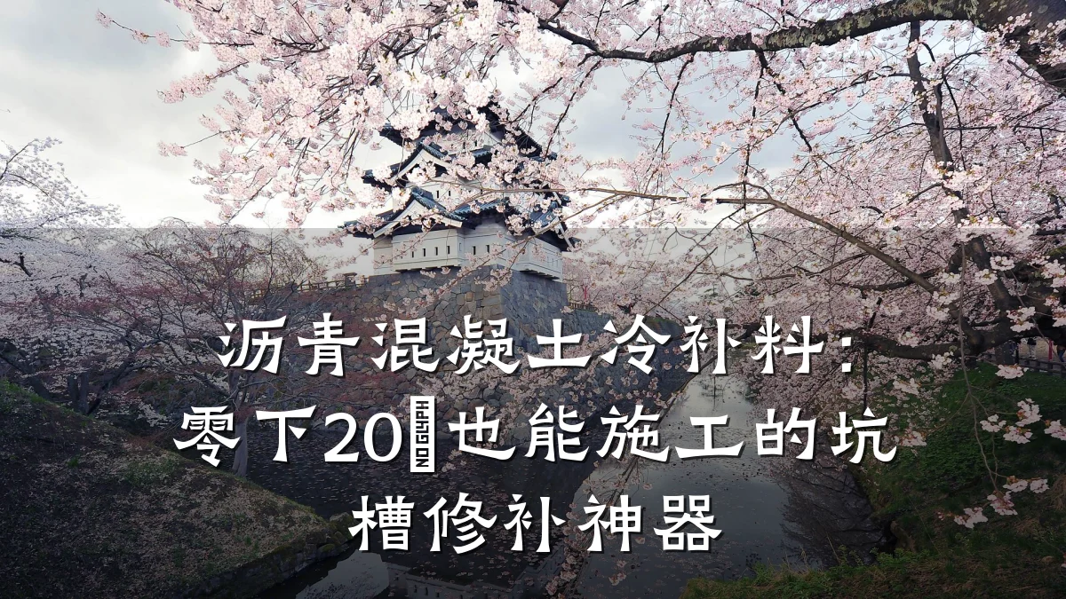沥青混凝土冷补料:零下20℃也能施工的坑槽修补神器