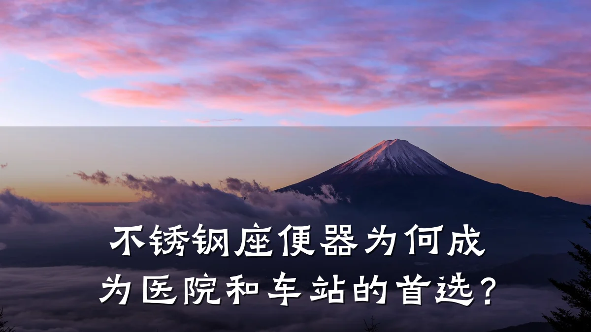 不锈钢座便器为何成为医院和车站的首选?