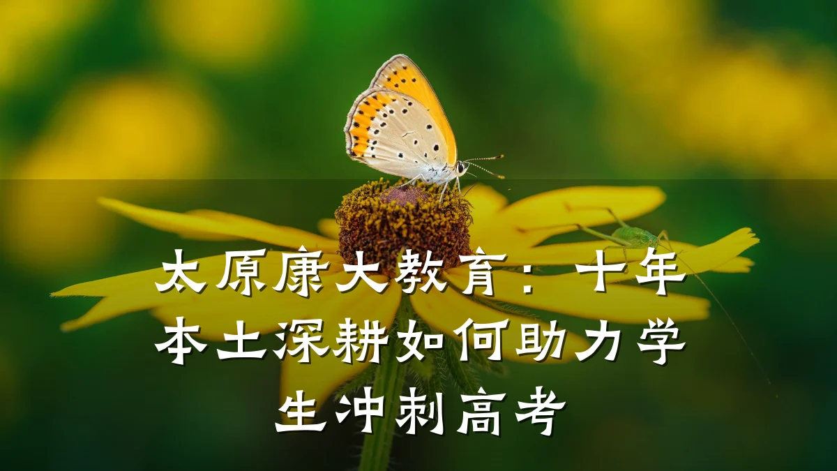 太原康大教育：十年本土深耕如何助力学生冲刺高考